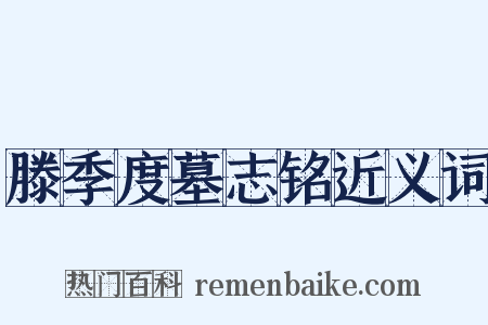 滕季度墓志铭近义词是什么意思的图片